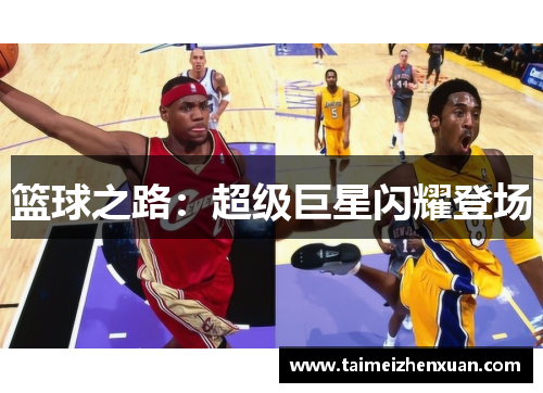 篮球之路：超级巨星闪耀登场