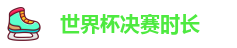 世界杯决赛时长